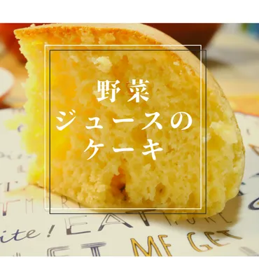 ヘルシオホットクック】動画・レシピあり!野菜ジュースのケーキをホットケーキミックスで作ってみた!