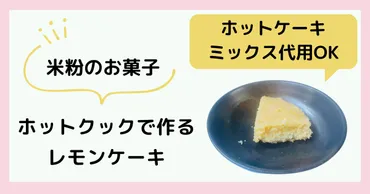 米粉・ホットケーキミックス】ホットクックで作るレモンケーキレシピ
