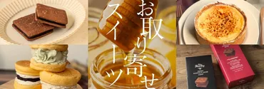 人気のお取り寄せスイーツ