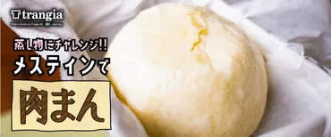 メスティンレシピ】肉まん【蒸し料理】