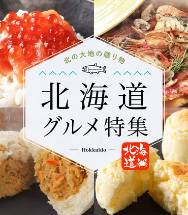 北海道グルメ特集