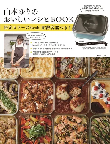 山本ゆりさんの電子レンジレシピ！簡単で美味しい料理の秘密？電子レンジで簡単！山本ゆりさんの絶品レシピ