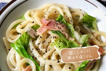 山本ゆりさん監修含み笑いのカフェご飯『』】~ズボラ冷凍レシピ~器ごとチン‼豚ネギ塩うどん