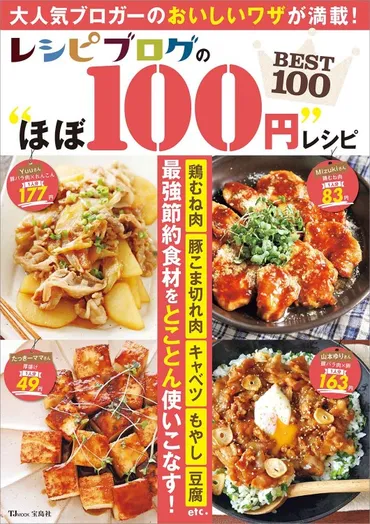 レシピブログの゛ほぼ円゛レシピ│宝島社の通販宝島チャンネル