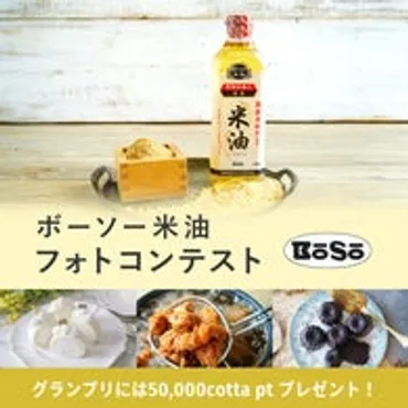 と(旧:)にて「ボーソー米油」で作るお菓子・料理・パンのフォトコンテスト開催