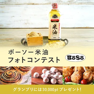 ボーソー油脂×、「ボーソー米油」で作るお菓子・料理・パンのフォトコンテスト