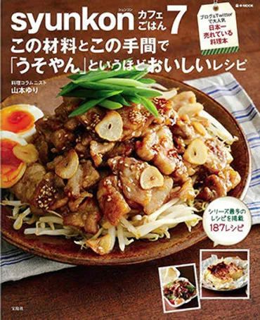 人気料理ブロガー・山本ゆりさんの「ゆるくて簡単でおいしいレシピ」ができるまで
