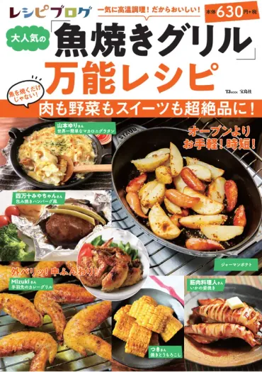 パンやスイーツまで作れる!「魚焼きグリル」を活用したレシピが大集合新刊『レシピブログ大人気の「魚焼きグリル」万能レシピ』発売