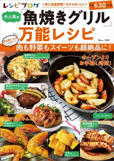 レシピブログ大人気の「魚焼きグリル」万能レシピ│宝島社の通販宝島チャンネル