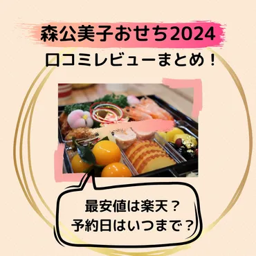 森公美子のおせち2024の口コミ！最安値は楽天？予約日はいつまで【女神のマルシェ】 