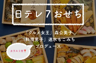 日テレ７おせち評判は？意外にお得！？有名人監修のおせちの全貌とは 