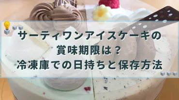 サーティワンアイスケーキの賞味期限は？冷凍庫での日持ちと保存方法