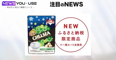 道南食品株式会社が函館市ふるさと納税限定で「生食感チェルシーヨーグルトスカッチ味」を新発売