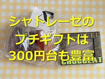 シャトレーゼはプチギフトにぴったり!円・円・円の値段別おすすめお菓子の詰め合わせまとめ