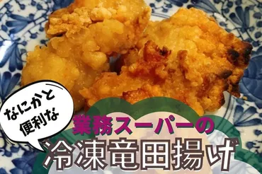 業ス】お得大容量の「鶏竜田揚げ」レンチン+トースターで簡単にサクサク