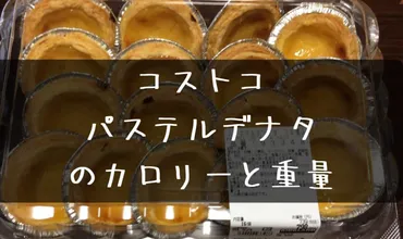 コストコ【パステルデナタ】個のカロリーをズバリ!