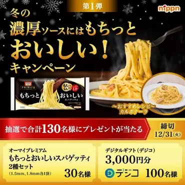 累計出荷数万食を突破!「オーマイプレミアムもちっとおいしいスパゲッティ」