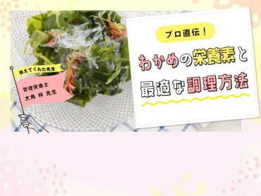 わかめの栄養素と最適な調理方法をプロが紹介！食べ過ぎはNG│看護師ライフをもっとステキに ナースプラス