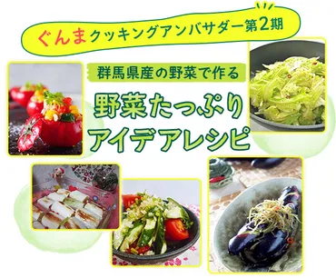ぐんまクッキングアンバサダー第期☆野菜たっぷりアイデアレシピ