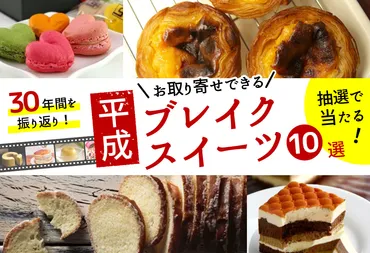 年間を振り返り!お取り寄せできる平成ブレイクスイーツ選