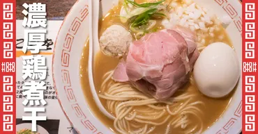 ミシュラン年連続掲載!鶏と煮干のバランスが絶妙な濃厚ラーメン上北沢『らぁめん小池』
