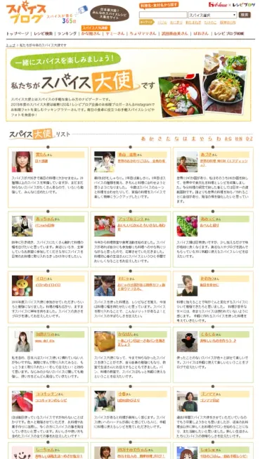 ハウス食品とレシピブログ、スパイス文化の普及を目指し、でスパイス料理発信を共に行う「スパイス大使」名を任命