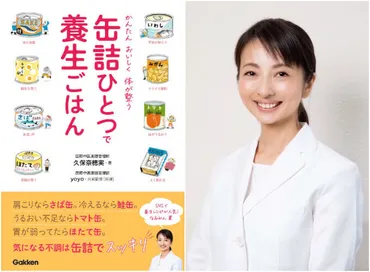 肩こり・便秘を食ベて改善。漢方アドバイザーが教える、簡単ヘルシー「缶詰」レシピ 