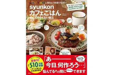 売れに売れて累計万部突破!普通の主婦がつくったレシピ本「カフェごはん」最新刊登場