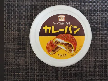 やっと買えた!カルディの「ぬって焼いたらカレーパン」。揚げてないのに食感がすごい