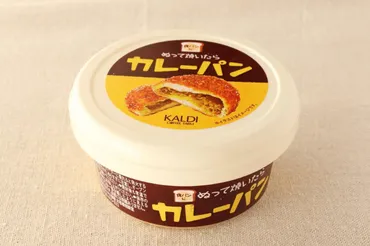 品切れ続出中!カルディ「ぬって焼いたらカレーパン」なら、分でカリッと香ばしく♪