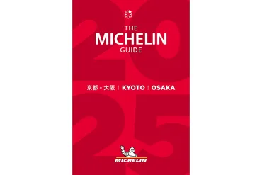 ミシュランガイド京都・大阪」月日発表
