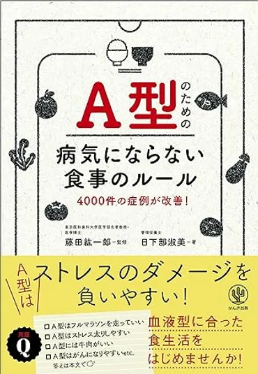A型のための病気にならない食事のルール