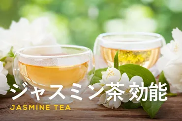 ジャスミン茶の効能を徹底解説!美味しい淹れ方も