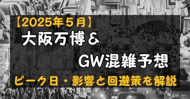 年月】大阪万博&混雑予想