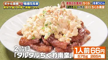 家事ヤロウ』レシピ】たった分で完成!ギャル曽根がつくるボリューム満点「タルタルちくわ南蛮」テレ朝