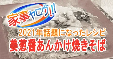 家事ヤロウ】「姜葱醤あんかけ焼きそば」の作り方