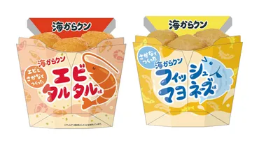 ローソン】魚介系からあげクン「海からクン」発売魚と海老の種類。