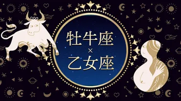 牡牛座と乙女座の恋愛・友達・体の相性
