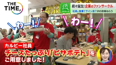 なぜ?企業版「ファンクラブ」続々と…゛精鋭ファン゛のみ参加できる「試食会」も【】()