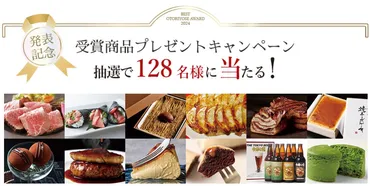 「ベストお取り寄せ大賞2024」受賞商品は？気になる結果は？審査会の様子や受賞商品を紹介！