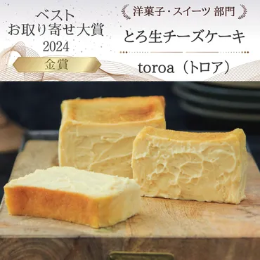 とろ生チーズケーキが「ベストお取り寄せ大賞」洋菓子・スイーツ部門金賞年連続受賞殿堂入りしました。