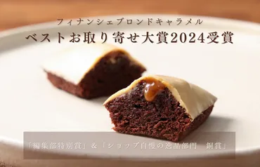 フィナンシェブロンドキャラメルが「ベストお取り寄せ大賞」冠を達成!–゛デリーモ