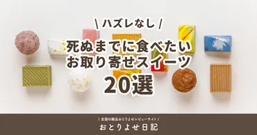 年ハズレなし】本当に美味しい死ぬまでに食べたいお取り寄せスイーツ選