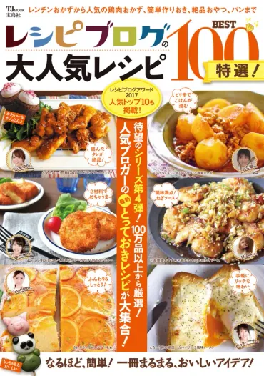 レンチンおかずから簡単作りおき・絶品おやつまで、人気料理ブロガーの太鼓判レシピ品を紹介!新刊「レシピブログの大人気レシピ特選!」発売