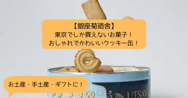 銀座菊廼舎】有名で人気!東京でしか買えないクッキー缶