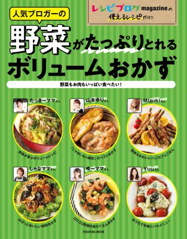 レシピブログ新刊>山本ゆりさん、さん、ゆーママさんら人気ブロガーの「野菜がたっぷりとれるボリュームおかず」レシピ品掲載!