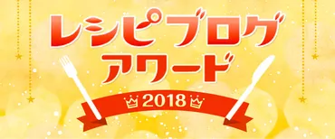 レシピブログアワード