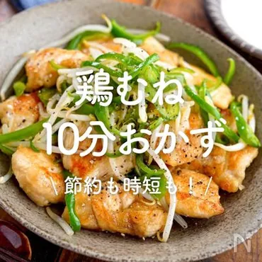 鶏むね分おかず」選