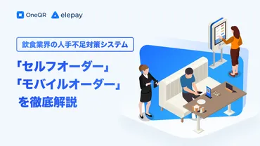 飲食業界の人手不足対策システム「セルフオーダー」「モバイルオーダー」を徹底解説