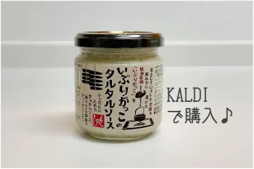 カルディの『いぶりがっこのタルタルソース』が話題！万能調味料の魅力とは？アレンジレシピや評判、保存方法まで徹底解説